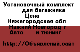 Установочный комплект KIT 1360 для багажника thule › Цена ­ 1 500 - Нижегородская обл., Нижний Новгород г. Авто » GT и тюнинг   